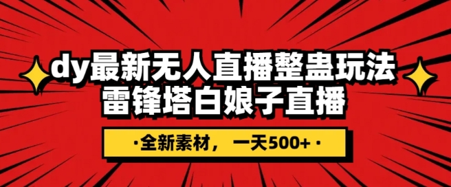 抖音目前最火的整蛊直播无人玩法，雷峰塔白娘子直播，全网独家素材+搭建教程，日入500+天亦网独家提供-天亦资源网