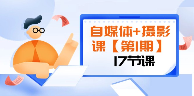 自媒体+摄影课【第1期】由浅到深 循环渐进 让作品刷爆 各大社交平台（17节)天亦网独家提供-天亦资源网