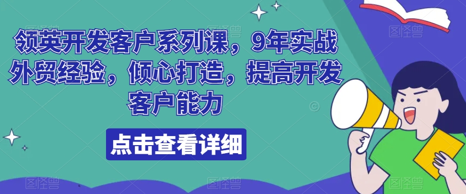 领英开发客户系列课，9年实战外贸经验，倾心打造，提高开发客户能力天亦网独家提供-天亦资源网