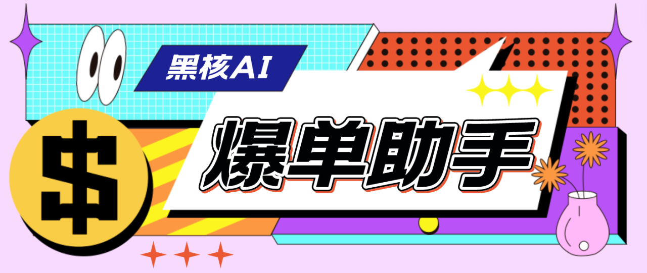 （4733期）【高端精品】外面收费998的黑核AI爆单助手，直播场控必备【永久版脚本】天亦网独家提供-天亦资源网