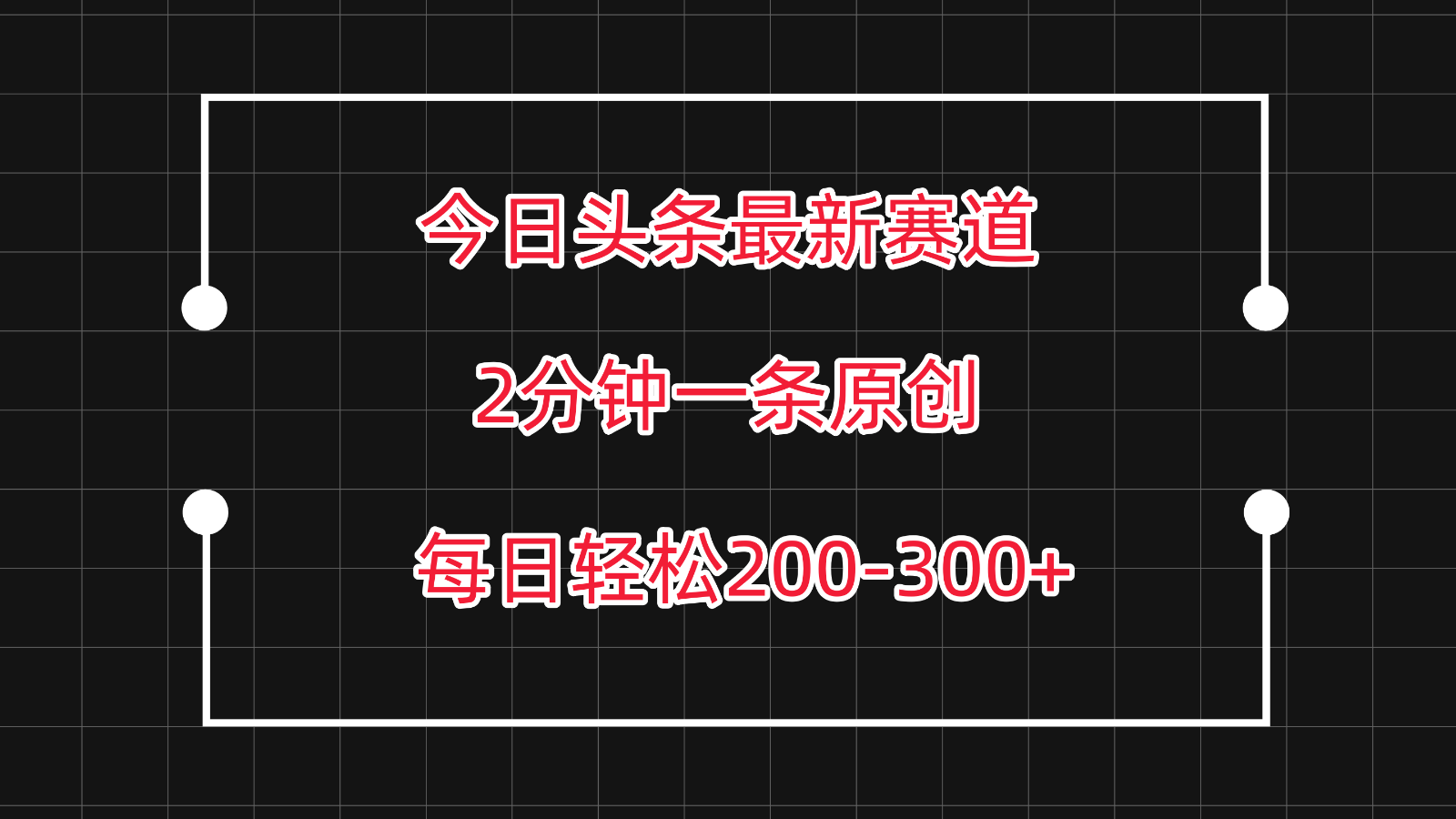 今日头条最新赛道玩法，复制粘贴每日两小时轻松200-300【附详细教程】天亦网独家提供-天亦资源网