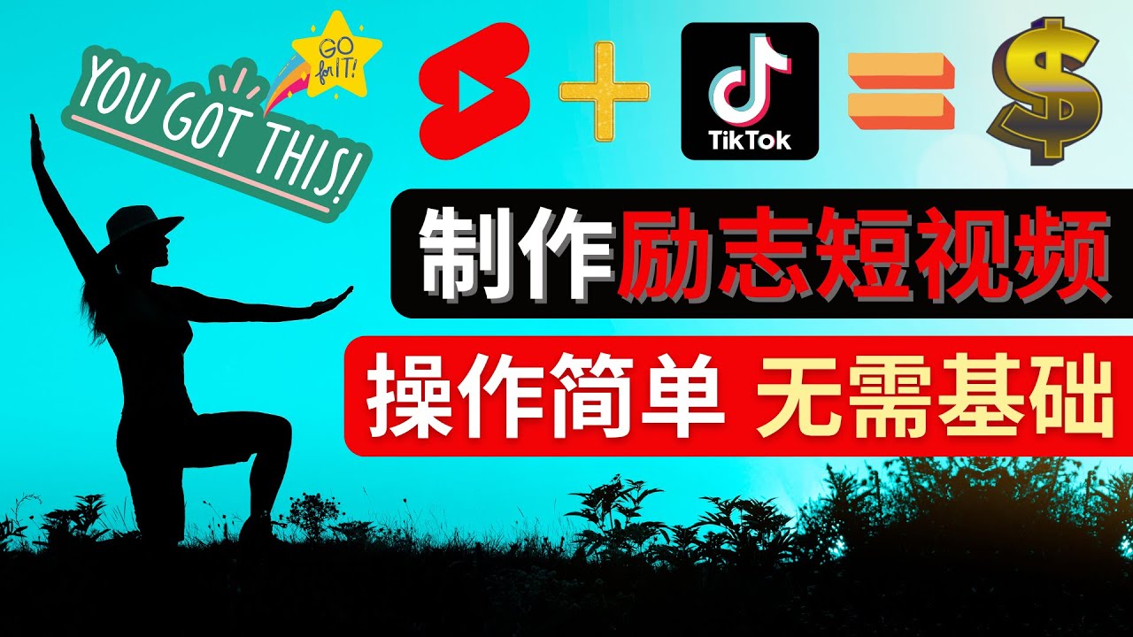 （4338期）制作Tiktok, Youtube Shorts励志短视频 – 通过短视频平台快速开通广告获利天亦网独家提供-天亦资源网