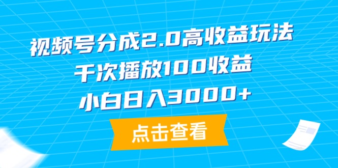 （9716期）视频号分成2.0高收益玩法，千次播放100收益，小白日入3000+天亦网独家提供-天亦资源网