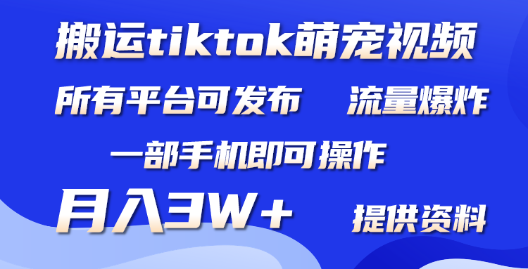 （9618期）搬运Tiktok萌宠类视频，一部手机即可。所有短视频平台均可操作，月入3W+天亦网独家提供-天亦资源网