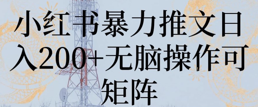 小红书暴力推文日入200+无脑操作可矩阵天亦网独家提供-天亦资源网