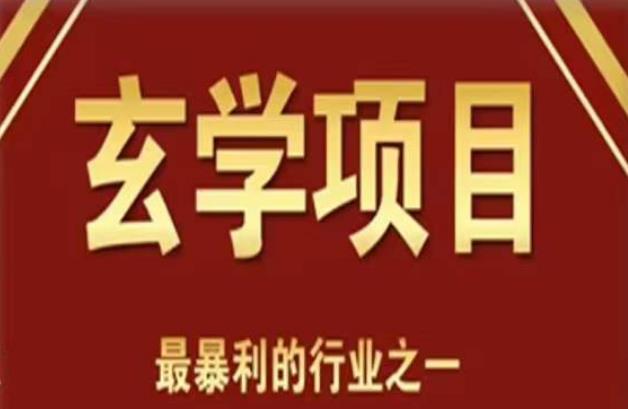 李院长玄学风水变现项目，小白0基础可以玄学变现的项目（短视频剪辑+直播搭建变现课）天亦网独家提供-天亦资源网