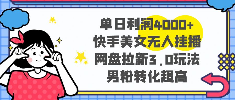 （8435期）单日利润4000+快手美女无人挂播，网盘拉新3.0玩法，男粉转化超高天亦网独家提供-天亦资源网