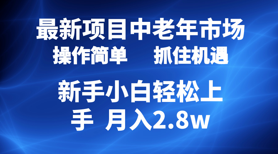 （10147期） 2024最新项目，中老年市场，起号简单，7条作品涨粉4000+，单月变现2.8w天亦网独家提供-天亦资源网