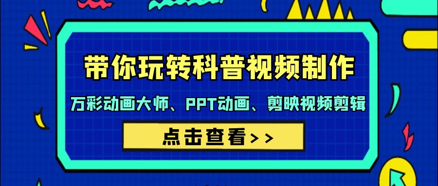 （9405期）带你玩转科普视频 制作：万彩动画大师、PPT动画、剪映视频剪辑（44节课）天亦网独家提供-天亦资源网