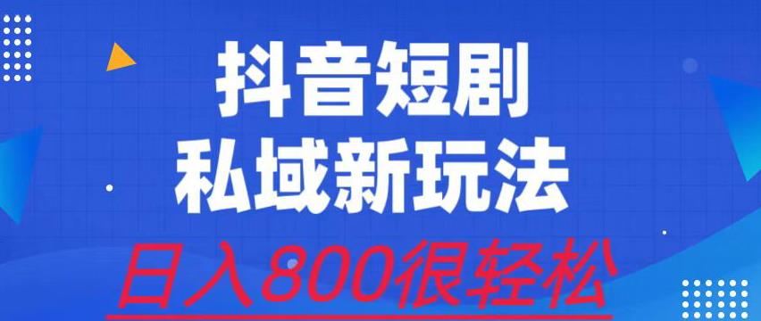 外面收费3680的短剧私域玩法，有手机即可操作，一单变现9.9-99，日入800很轻松【揭秘】天亦网独家提供-天亦资源网