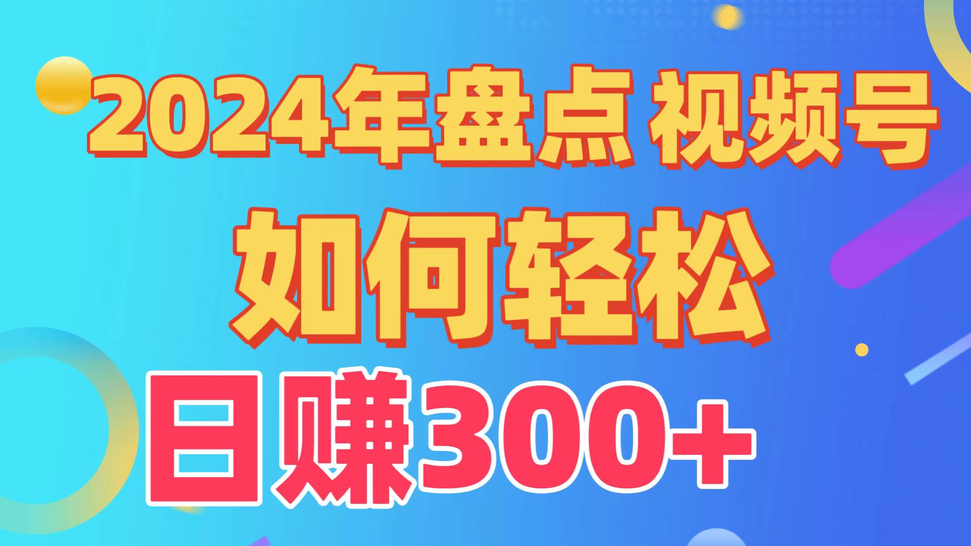 （9648期）盘点视频号创作分成计划，快速过原创日入300+，从0到1完整项目教程！天亦网独家提供-天亦资源网