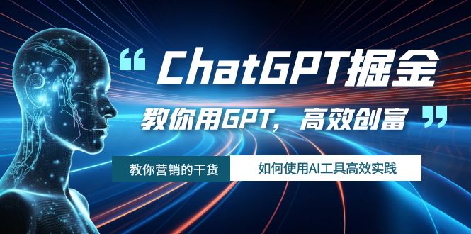 （7562期）ChatGPT掘金，教你用GPT，高效创富！如何使用AI工具高效实践天亦网独家提供-天亦资源网