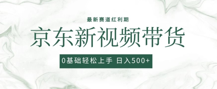 2024最新京东视频带货项目，最新0粉强开无脑搬运爆款玩法，小白轻松上手天亦网独家提供-天亦资源网