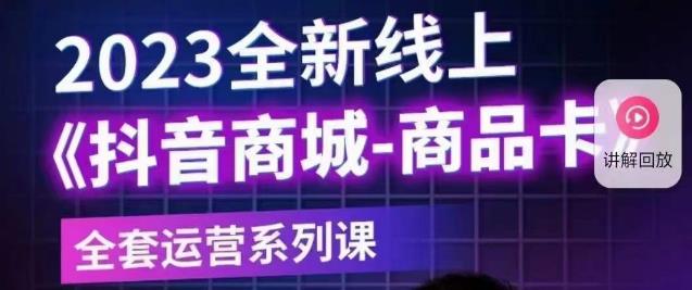 老陶电商·抖音商城商品卡【新版】，2023全新线上全套运营系列课天亦网独家提供-天亦资源网