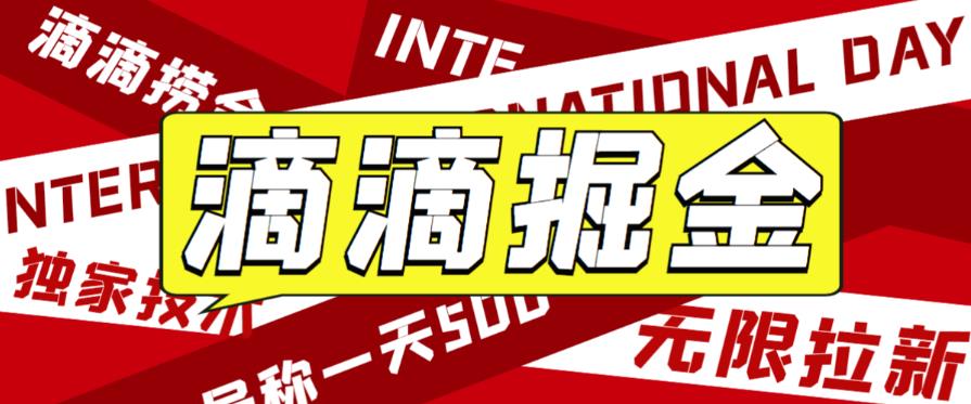 外面收费1280的滴滴掘金最新暴利玩法，号称日赚500-1000+【详细玩法教程】天亦网独家提供-天亦资源网