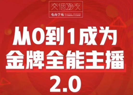 交个朋友·从0到1成为金牌全能主播2.0，帮助你再抖音赚到钱天亦网独家提供-天亦资源网