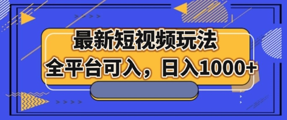 最新男粉短视频玩法，全平台可入，日入1000+【揭秘】天亦网独家提供-天亦资源网