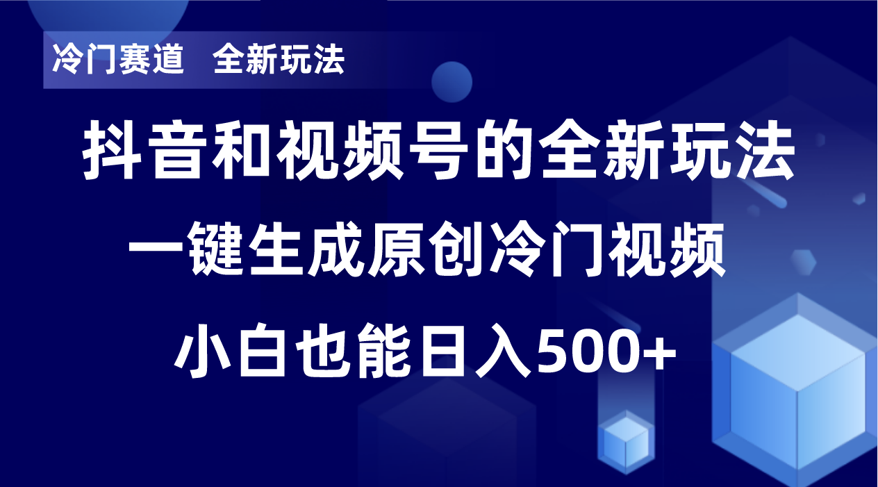 冷门赛道，全新玩法，轻松每日收益500+，单日破万播放，小白也能无脑操作！！天亦网独家提供-天亦资源网