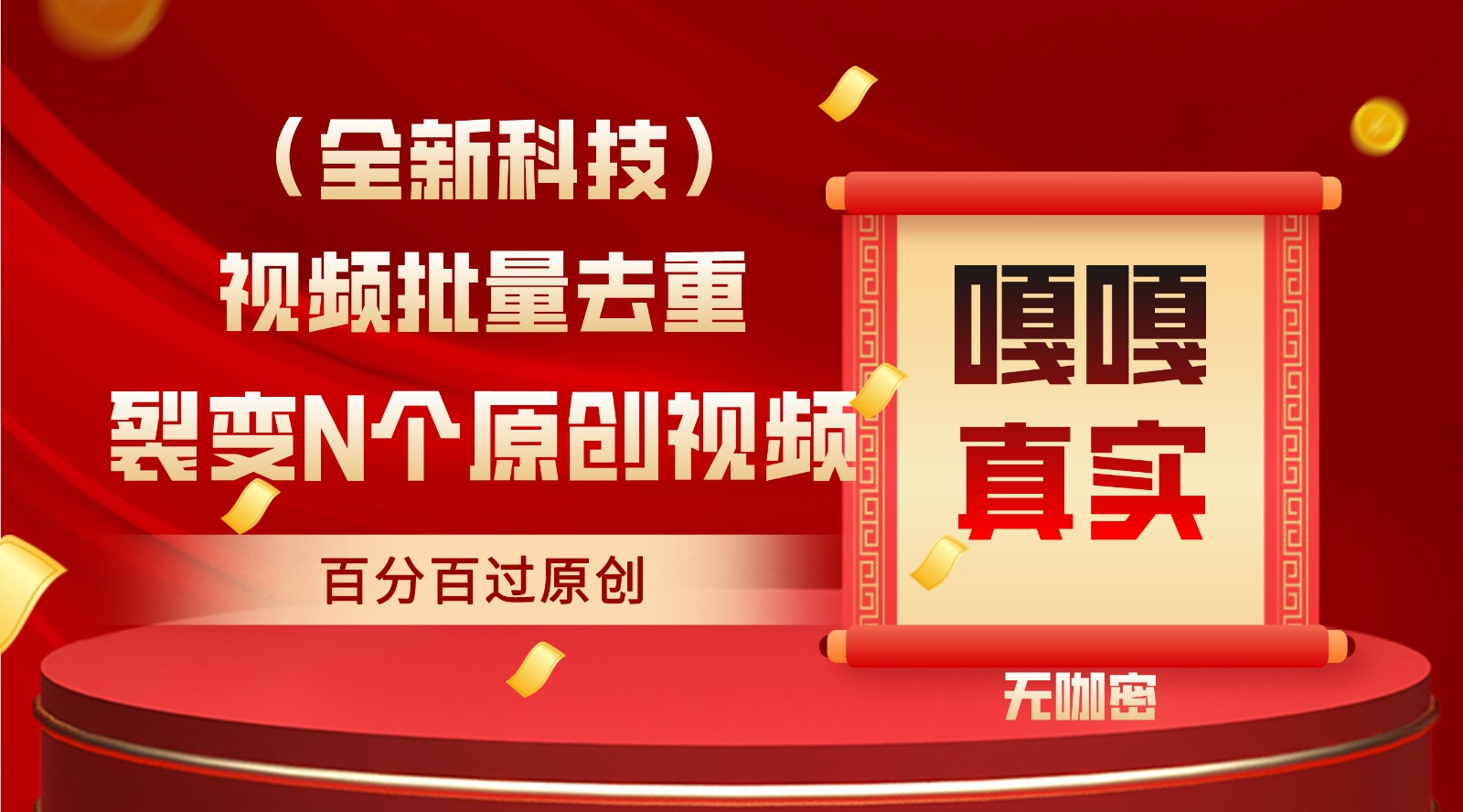 最新全自动去重技术，批量操作百分百过原创天亦网独家提供-天亦资源网