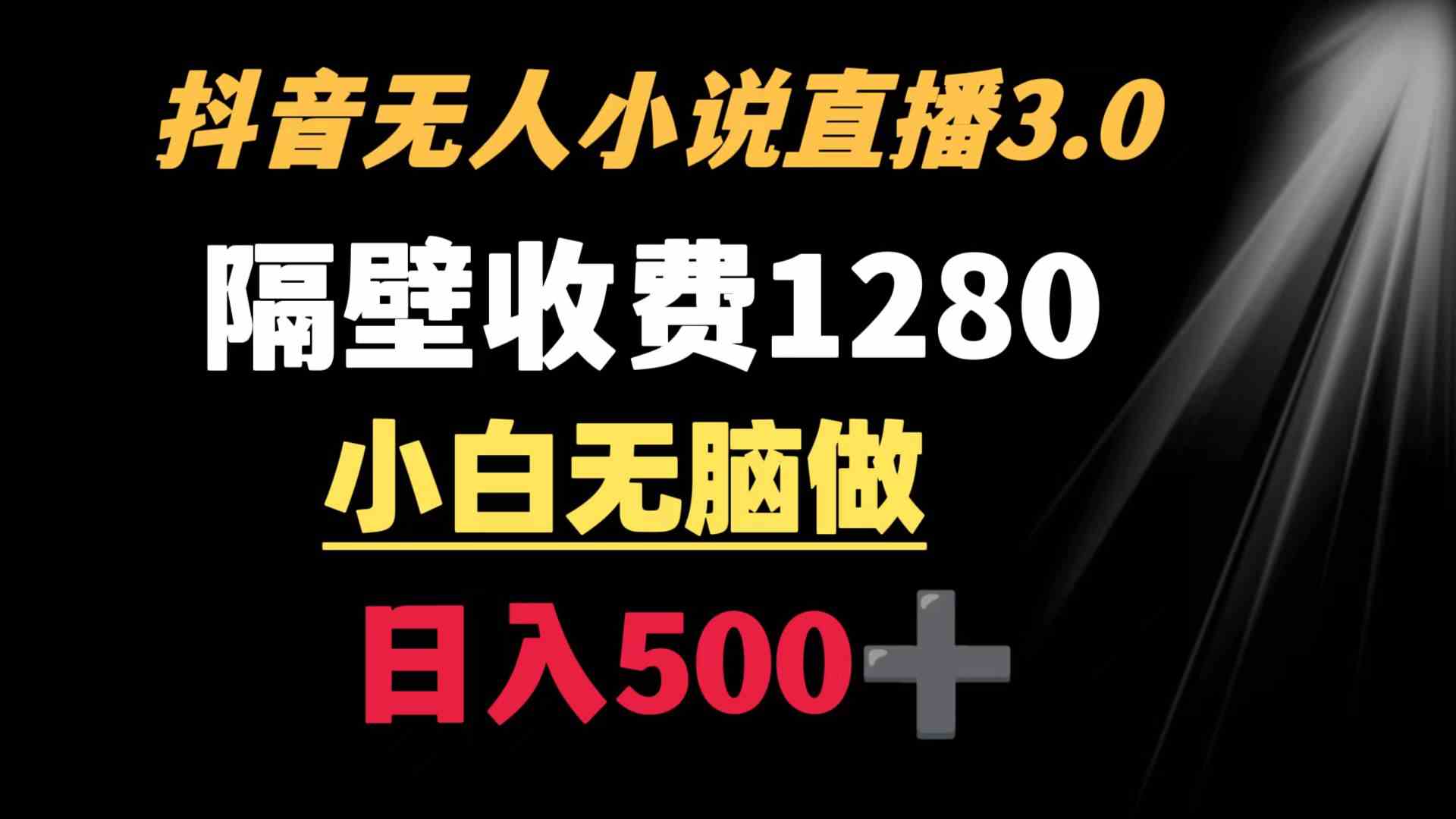 （8972期）抖音小说无人3.0玩法 隔壁收费1280  轻松日入500+天亦网独家提供-天亦资源网