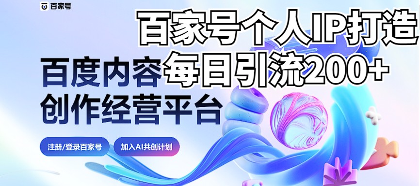 新式百家号AI引流，实测日引流200+，VX都频繁了（详细教程+实操）天亦网独家提供-天亦资源网