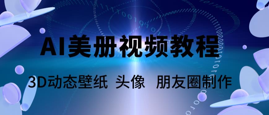 （5995期）AI美册爆款视频制作教程，轻松领先美册赛道【教程+素材】天亦网独家提供-天亦资源网