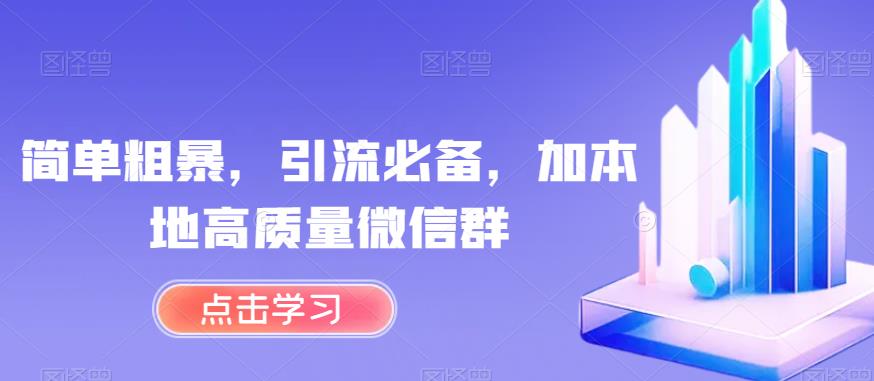 简单粗暴，引流必备，加本地高质量微信群【揭秘】天亦网独家提供-天亦资源网