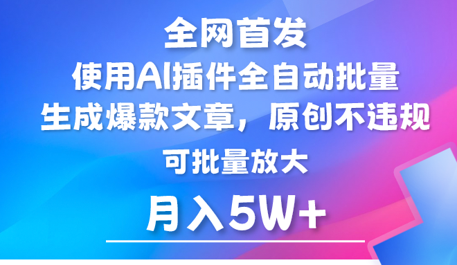 AI公众号流量主，利用AI插件 自动输出爆文，矩阵操作，月入5W+天亦网独家提供-天亦资源网