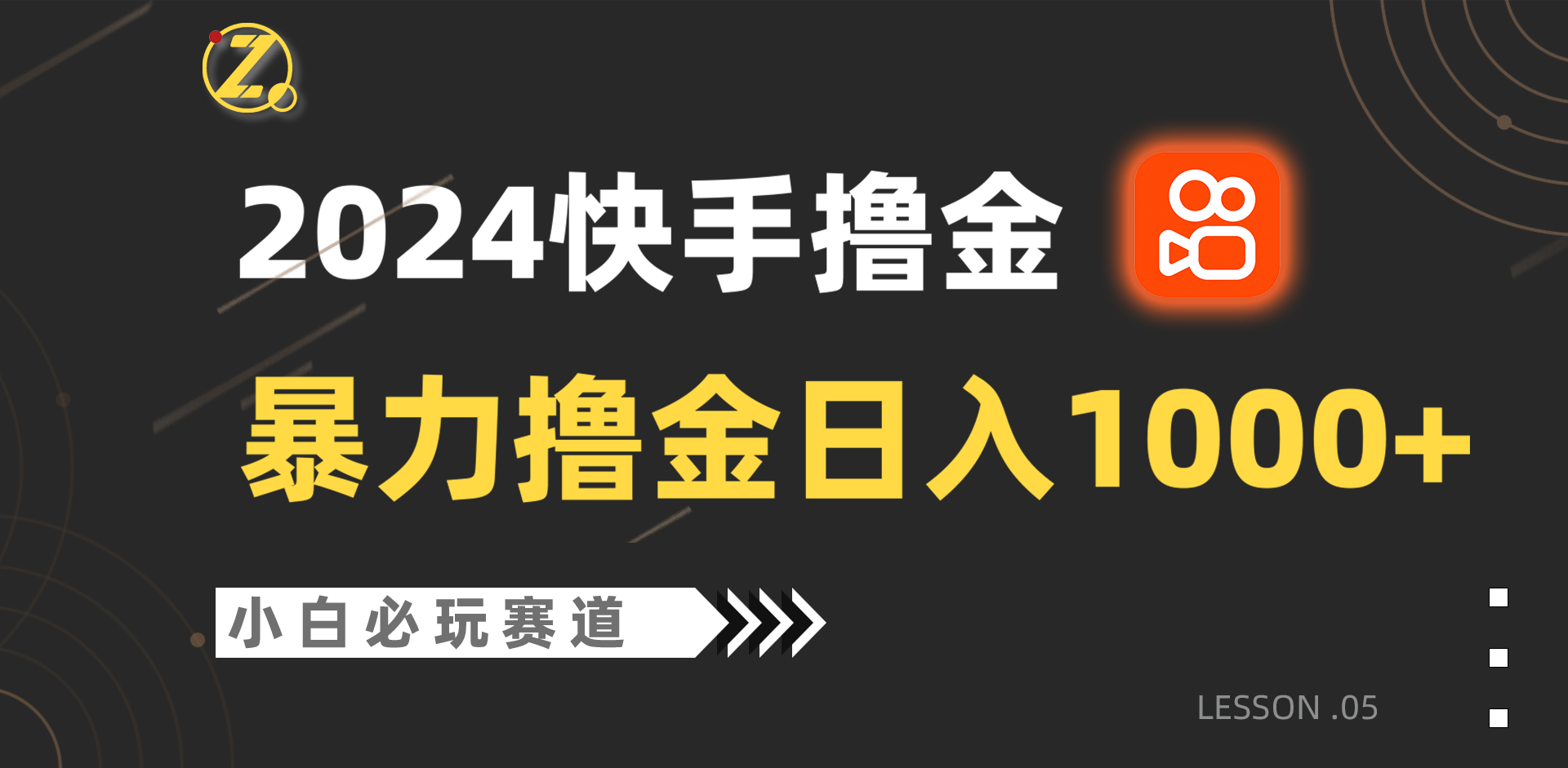 快手暴力撸金日入1000+，小白批量操作必玩赛道，从0到1赚收益教程！天亦网独家提供-天亦资源网