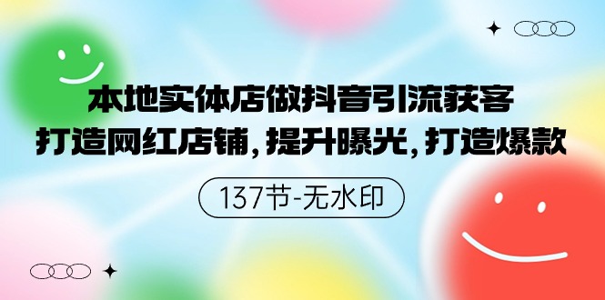 （9629期）本地实体店做抖音引流获客，打造网红店铺，提升曝光，打造爆款-137节无水印天亦网独家提供-天亦资源网