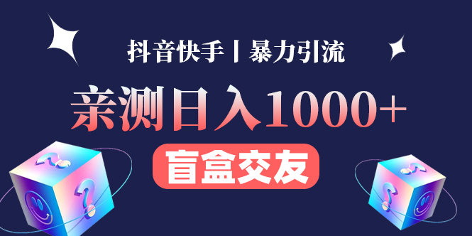 （4270期）亲测日收益1000+的交友盲盒副业丨有手就行的抖音快手暴力引流天亦网独家提供-天亦资源网