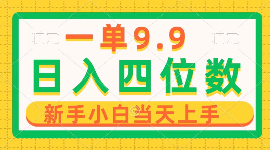 （10109期）一单9.9，一天轻松四位数的项目，不挑人，小白当天上手 制作作品只需1分钟天亦网独家提供-天亦资源网