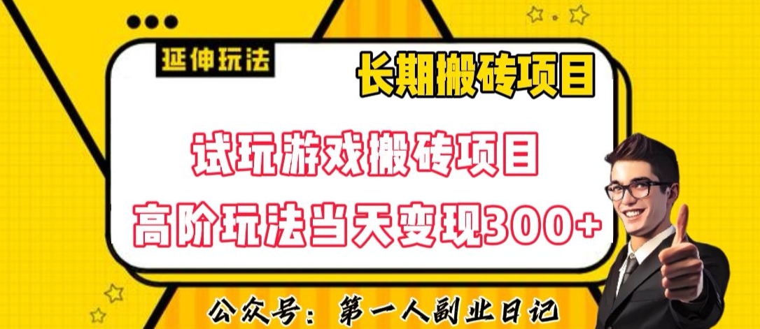 三端试玩游戏搬砖项目高阶玩法，当天变现300+，超详细课程超值干货教学【揭秘】天亦网独家提供-天亦资源网