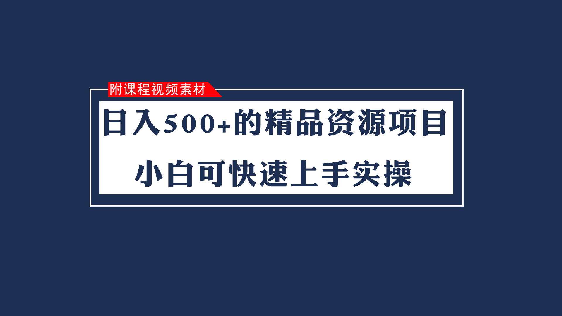 日入500+的虚拟精品资源项目 小白可快速上手实操（附课程视频素材）天亦网独家提供-天亦资源网