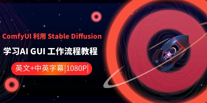 （8748期）ComfyUI 利用 Stable Diffusion 学习AI GUI 工作流程教程-中英字幕天亦网独家提供-天亦资源网