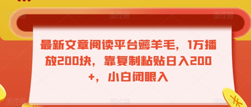 最新文章阅读平台薅羊毛，1万播放200块，靠复制粘贴日入200+，小白闭眼入【揭秘】天亦网独家提供-天亦资源网