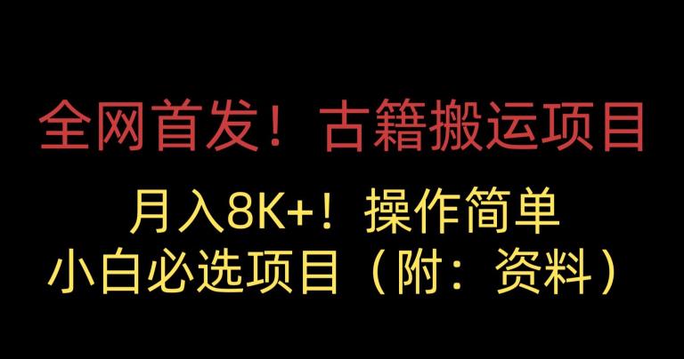 全网首发！古籍搬运项目，月入8000+，小白必选项目 （附：资料）天亦网独家提供-天亦资源网