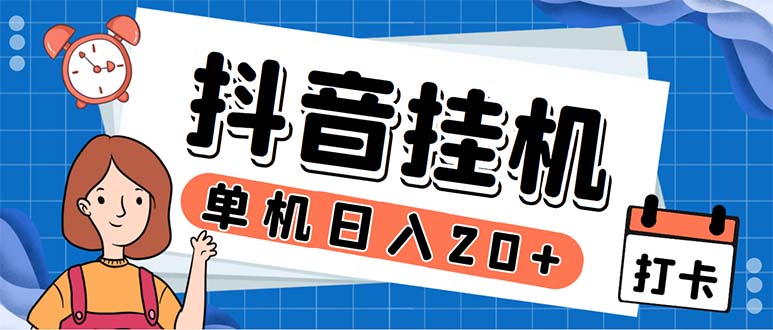 （5754期）最新起飞兔平台抖音全自动点赞关注评论挂机项目 单机日入20-50+脚本+教程天亦网独家提供-天亦资源网