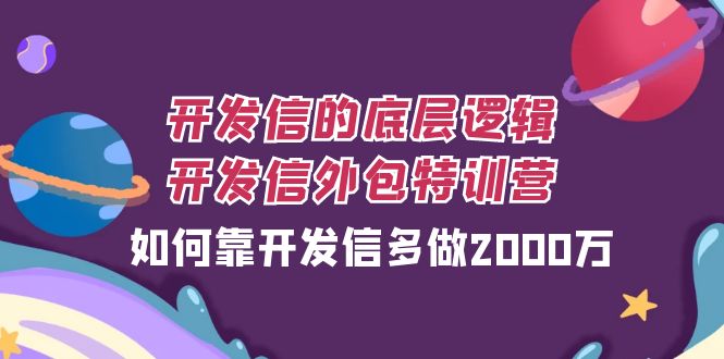 （7726期）开发信的底层逻辑，开发信外包训练营，如何靠开发信多做2000万天亦网独家提供-天亦资源网