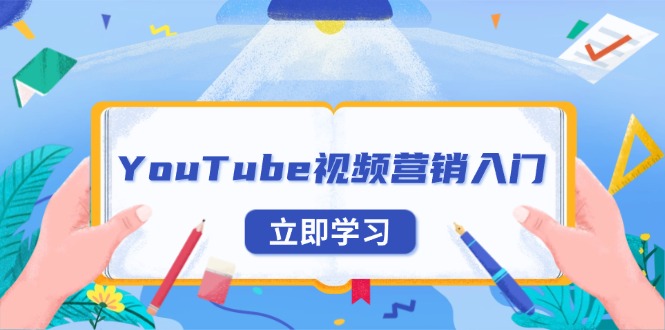 （13744期）YouTube视频营销入门：账号注册指南，平台介绍与外贸推广天亦网独家提供-天亦资源网