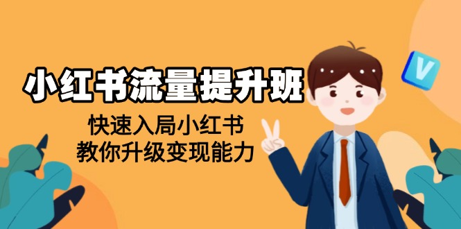 （14003期）小红书流量提升班，帮助学员快速入局小红书，教你升级变现能力天亦网独家提供-天亦资源网