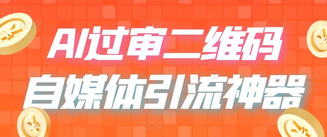 （6517期）二维码过咸鱼 小红书检测，引流神器，AI二维码，自媒体引流过审天亦网独家提供-天亦资源网