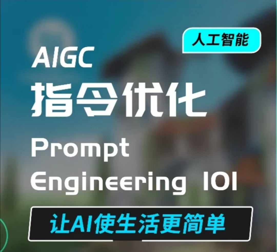 AIGC指令优化及生活应用，AI直接思维培养(如何与AI高效对话)，让AI使生活更简单天亦网独家提供-天亦资源网