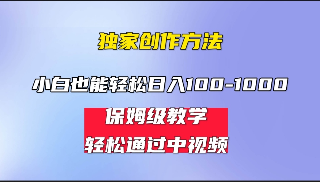 （6948期）小白轻松日入100-1000，中视频蓝海计划，保姆式教学，任何人都能做到！天亦网独家提供-天亦资源网