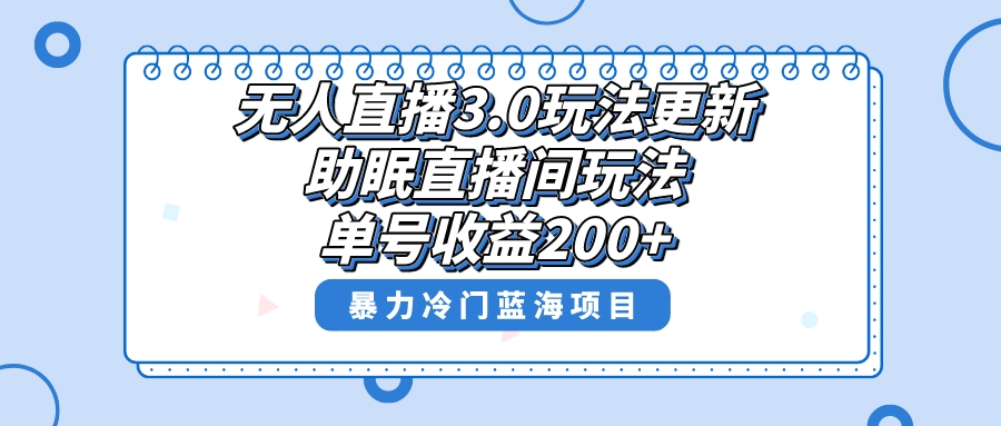 （8473期）无人直播3.0玩法更新，助眠直播间项目，单号收益200+，暴力冷门蓝海项目！天亦网独家提供-天亦资源网