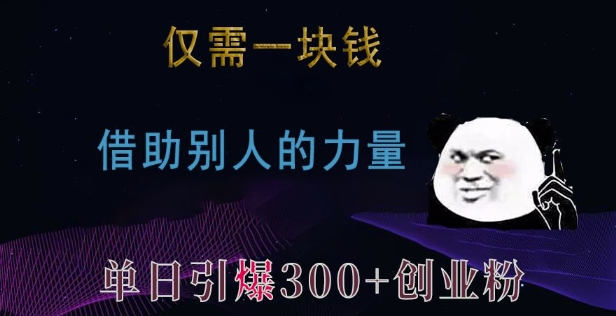 仅需一块钱，借助别人的力量，单日引爆300+创业粉、兼职粉天亦网独家提供-天亦资源网