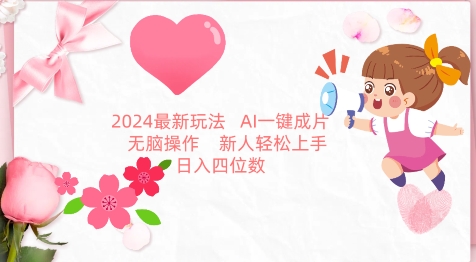 2024最新玩法，AI一键生成图文带货， 无脑操作，新人轻松上手天亦网独家提供-天亦资源网