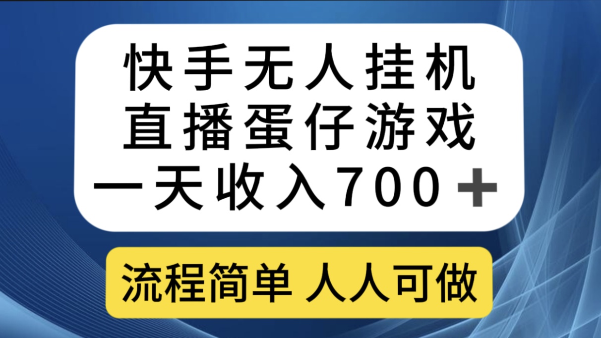 （7411期）快手无人挂机直播蛋仔游戏，一天收入700+流程简单人人可做（送10G素材）天亦网独家提供-天亦资源网