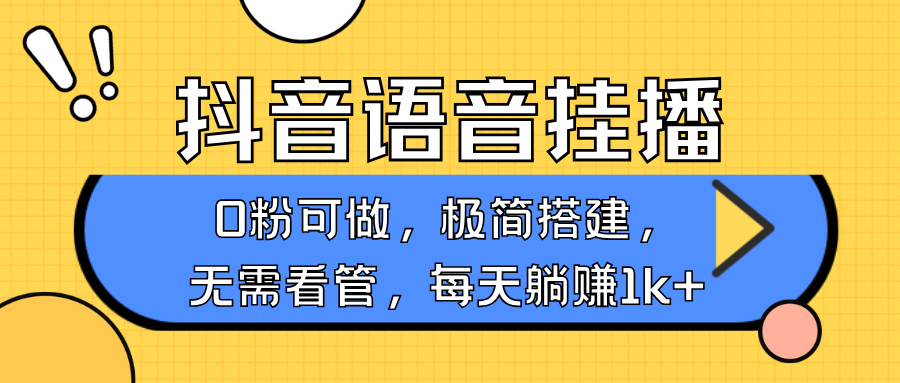 抖音语音无人挂播，每天躺赚1000+，新老号0粉可播，简单好操作，不限流不违规天亦网独家提供-天亦资源网