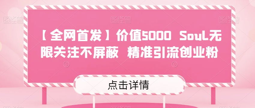 【全网首发】价值5000 Soul无限关注不屏蔽​精准引流创业粉天亦网独家提供-天亦资源网